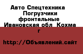 Авто Спецтехника - Погрузчики фронтальные. Ивановская обл.,Кохма г.